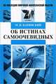 Об истинах самоочевидных, М. И. Каринский 