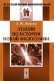 Лекции по истории новой философии, Л. М. Лопатин 