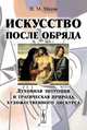 Искусство после обряда. Духовная энтропия и трагическая природа художественного дискурса, Н. М. Махов 