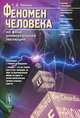 Феномен человека на фоне универсальной эволюции, С. Д. Хайтун 