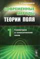 Современные методы теории поля. Геометрия и классические поля. Том 1, Г. А. Сарданашвили 
