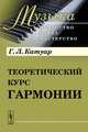Теоретический курс гармонии. В 2 частях, Г. Л. Катуар 