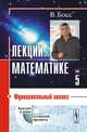 Лекции по математике. Том 5. Функциональный анализ, В. Босс 