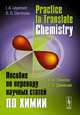 Practice to Translate Chemistry / Пособие по переводу научных статей по химии. Учебное пособие, И. А. Леенсон, С. О. Даминова 