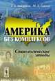 Америка без комплексов. Социологические этюды, Л. А. Ашкинази, М. Л. Гайнер 