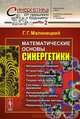 Математические основы синергетики. Хаос, структуры, вычислительный эксперимент. Выпуск №2, Г. Г. Малинецкий 