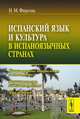 Испанский язык и культура в испаноязычных странах, Н. М. Фирсова 