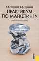 Практикум по маркетингу. Учебное пособие, В. В. Кеворков, Д. В. Кеворков 