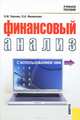 Финансовый анализ с использованием ЭВМ. Учебное пособие, О. М. Горелик, О. А. Филиппова 