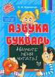 Азбука и букварь. Научите меня читать!, О. И. Крупенчук 