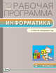 Информатика. 2 класс. Рабочая программа. УМК Матвеевой Н.В. (Лаборатория знаний). ФГОС, Масленикова О.Н. 