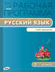 Русский язык. 2 класс. Рабочая программа к УМК Л.Ф. Климановой, Т.В. Бабушкиной "Перспектива". ФГОС, Яценко И.Ф. 