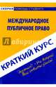 Краткий курс по международному публичному праву: Учебное пособие., 