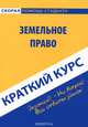 Краткий курс по земельному праву. Учебное пособие., 