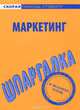 Шпаргалка по маркетингу., 