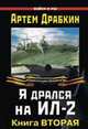 Я дрался на Ил-2. Книга вторая, Драбкин Артем Владимирович 