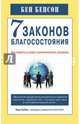 7 законов благосостояния. Как выжить в новых экономических условиях, Бенсон Бен 