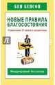 Новые правила благосостояния. Развенчание 27 мифов о процветании, Бенсон Бен 
