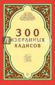 300 избранных хадисов, 