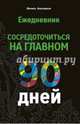 Ежедневник. 90 дней. Сосредоточиться на главном, Аляутдинов Шамиль Рифатович 