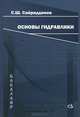 Основы гидравлики. Учебник, С. Ш. Сайриддинов 