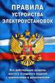 Правила устройства электроустановок: Все действующие разделы ПУЭ-6 и ПУЭ-7, 