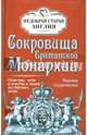 Сокровища Британской Монархии. Скипетры, мечи и перстни в жизни английского двора, Скуратовская Марьяна Вадимовна 