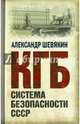 КГБ. Система безопасности СССР., Шевякин Александр Петрович 