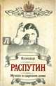 Распутин. Мужик в царском доме. Записки о Григории Распутине, Труфанов Сергей, Жуковская Вера Александровна 