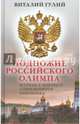 Подножие российского Олимпа. Штрихи к портрету современного чиновника, Гулий Виталий Валентинович 