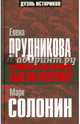 Великая Отечественная. А был ли разгром?, Солонин Марк Семенович, Прудникова Елена Анатольевна 