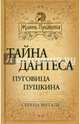 Тайна Дантеса. Пуговица Пушкина., Серена Витале 