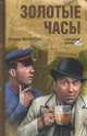 Золотые часы, Леонид Пантелеев 