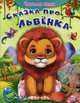 Сказка про львёнка 'Читаем сами' (1906), Шестакова И.Б. 