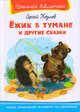 Ёжик в тумане и другие сказки 'Школьная библиотека' (1965), Козлов Сергей Григорьевич 