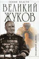 Великий Жуков. Первый после Сталина, Дайнес Владимир Оттович 