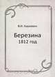 Березина, В.И. Харкевич 