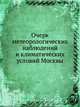 Очерк метеорологических наблюдений и климатических условий Москвы, Н. Афанасьев 