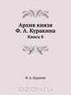 Архив князя Ф. А. Куракина, Ф.А. Куракин 