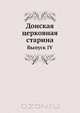 Донская церковная старина, Коллектив авторов 