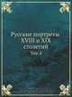 Русские портреты XVIII и XIX столетий, Коллектив авторов 