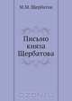Письмо княза Щербатова, М.М. Щербатов 