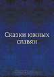 Сказки южных славян, Коллектив авторов 