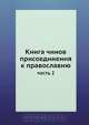 Книга чинов присоединения к православию, Коллектив авторов 