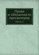 Права и обязанности пресвитеров, П.П. Забелин 