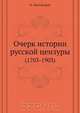 Очерк истории русской цензуры, Н. Энгельгардт 