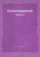 Стихотворения, А.С. Пушкин 