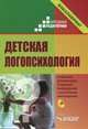 Детская логопсихология. Учебник (+ CD-ROM), О. Л. Денисова, О. Л. Леханова, Т. В. Захарова, В. Н. Поникарова, И. А. Бучилова, Р. А. Самофал, Л. Я. Котляр 