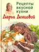 Рецепты вкусной кухни Дарьи Донцовой (Книга Почтой), Донцова Д.А. 
