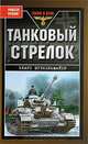Танковый стрелок, Клаус Штикельмайер 